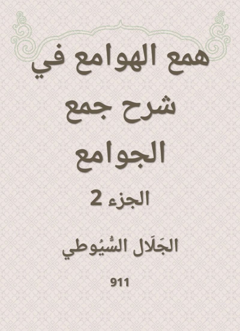 همع الهوامع في شرح جمع الجوامع