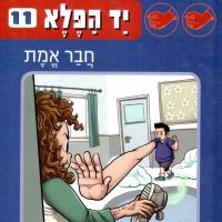 יד הפלא (11) - חבר אמת