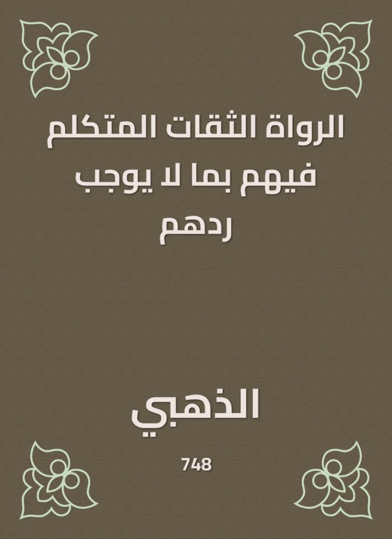 الرواة الثقات المتكلم فيهم بما لا يوجب ردهم