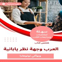 ملخص كتاب العرب وجهة نظر يابانية