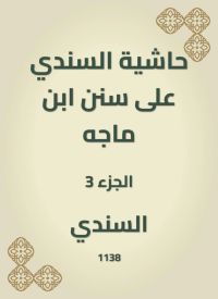 حاشية السندي على سنن ابن ماجه