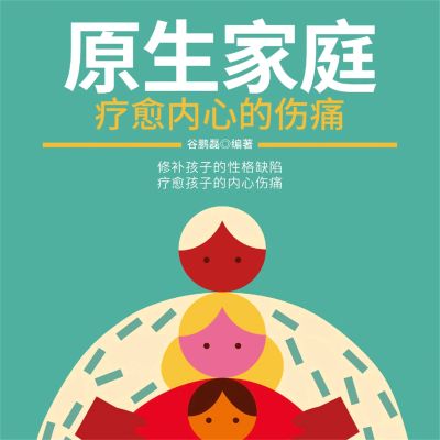 原生家庭:疗愈内心的伤痛