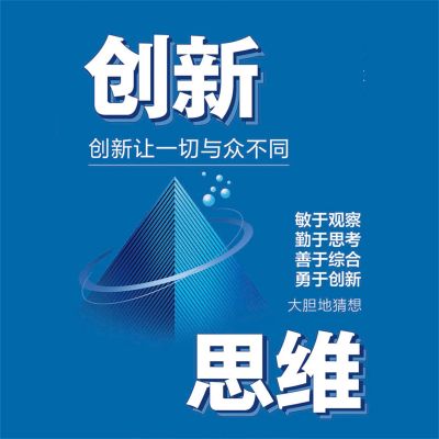 创新思维