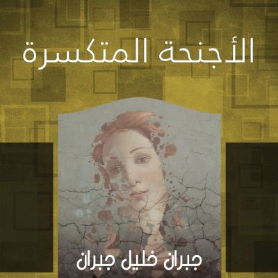 الأجنحة المتكسرة