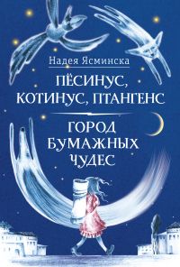 Пёсинус, Котинус, Птангенс : Озадаченная история; Город бумажных чудес : Изобретательная история