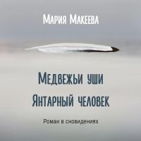 Медвежьи уши. Янтарный человек