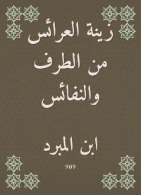 زينة العرائس من الطرف والنفائس