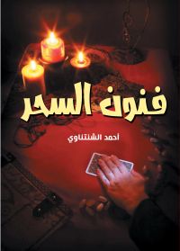 فـنون السحر