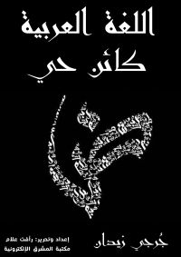اللغة العربية كائن حي