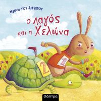 Μύθοι του Αισώπου: ο λαγός και η χελώνα