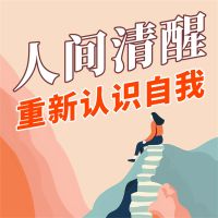 人间清醒：重新认识自我