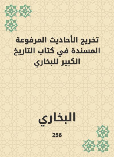 تخريج الأحاديث المرفوعة المسندة في كتاب التاريخ الكبير للبخاري