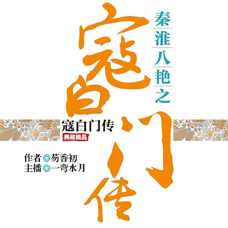秦淮八艳之寇白门传