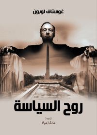 روح السياسة