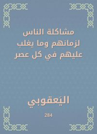 مشاكلة الناس لزمانهم وما يغلب عليهم في كل عصر