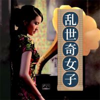 乱世奇女子