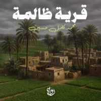 قرية ظالمة