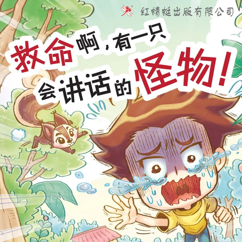 救命啊,有一只会讲话的怪物!