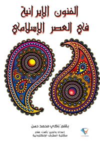 الفنون الإيرانية في العصر الإسلامي
