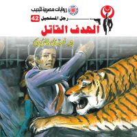 الهدف القاتل