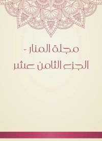مجلة المنار - الجزء الثامن عشر