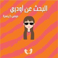البحث عن أودري
