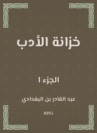 خزانة الأدب