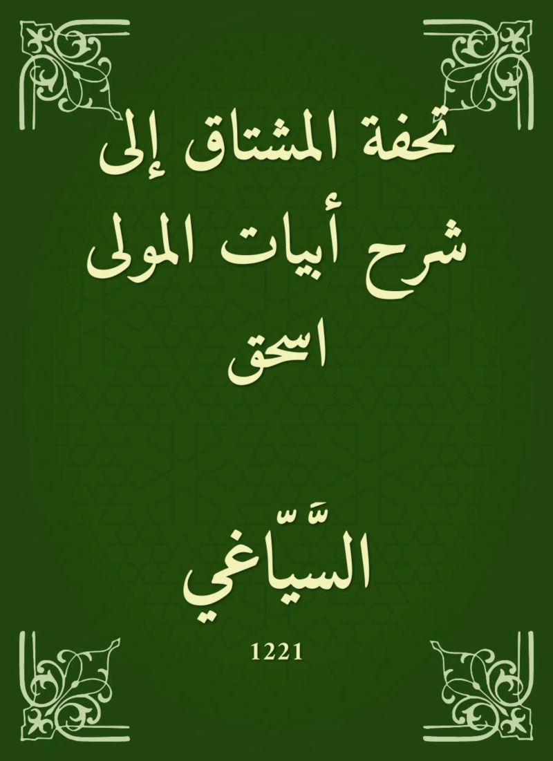 تحفة المشتاق إلى شرح أبيات المولى اسحق