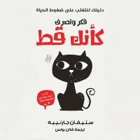 فكر وتصرف كأنك قط