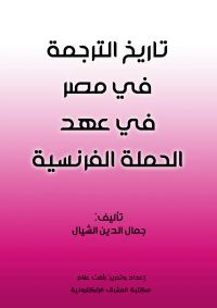 تاريخ الترجمة في مصر في عهد الحملة الفرنسية