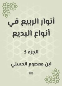 أنوار الربيع في أنواع البديع