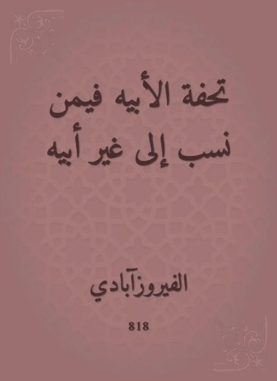 تحفة الأبيه فيمن نسب إلى غير أبيه