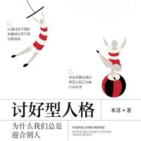 讨好型人格：为什么我们总是迎合别人