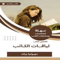 ملخص كتاب لياقات الكاتب