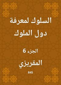 السلوك لمعرفة دول الملوك