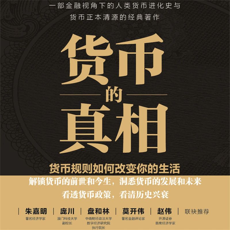 货币的真相:货币规则如何改变你的生活