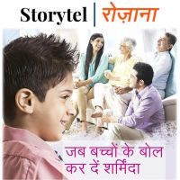 जब बच्चों के बोल कर दें शर्मिंदा