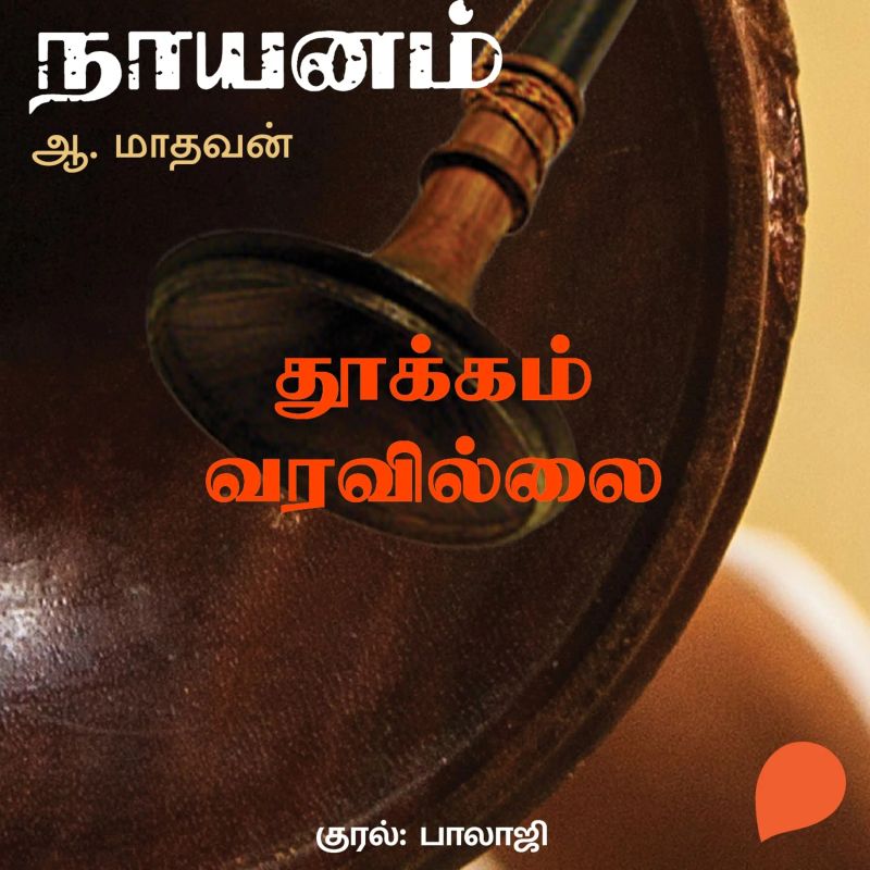 Thookam Varavillai