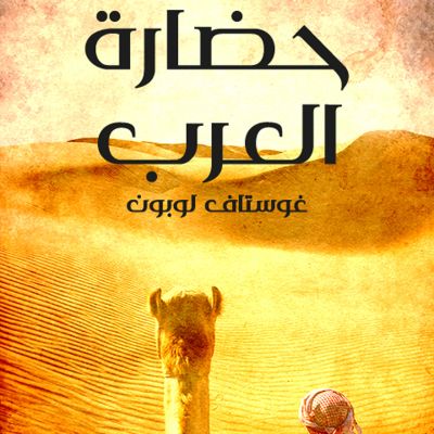 حضارة العرب