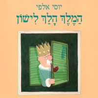 המלך הלך לישון