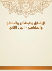 الأباطيل والمناكير والصحاح والمشاهير - الجزء الثاني