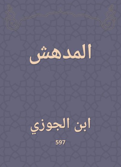 المدهش