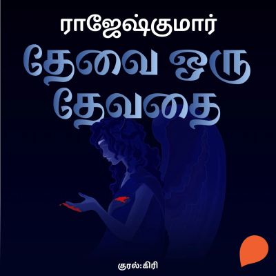 Thevai oru thevathai