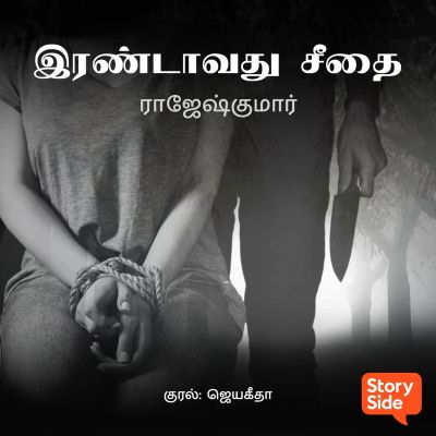 Irandavathu Seethai