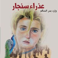 عذراء سنجار