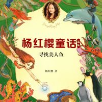 寻找美人鱼