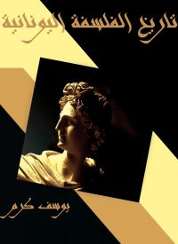 تاريخ الفلسفة اليونانية
