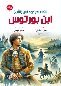 ابن بورتوس (رواية)