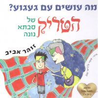 מה עושים עם געגוע - הטריק של סבתא נונה