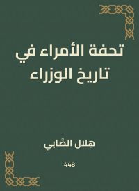 تحفة الأمراء في تاريخ الوزراء